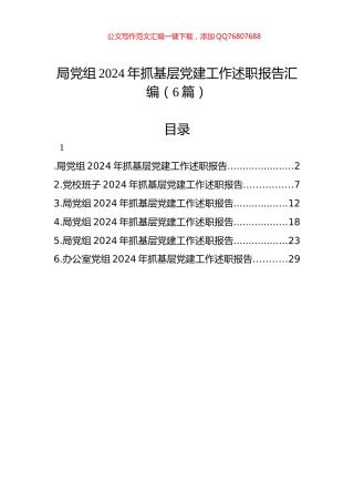 局党组2024年抓基层党建工作述职报告汇编（6篇）