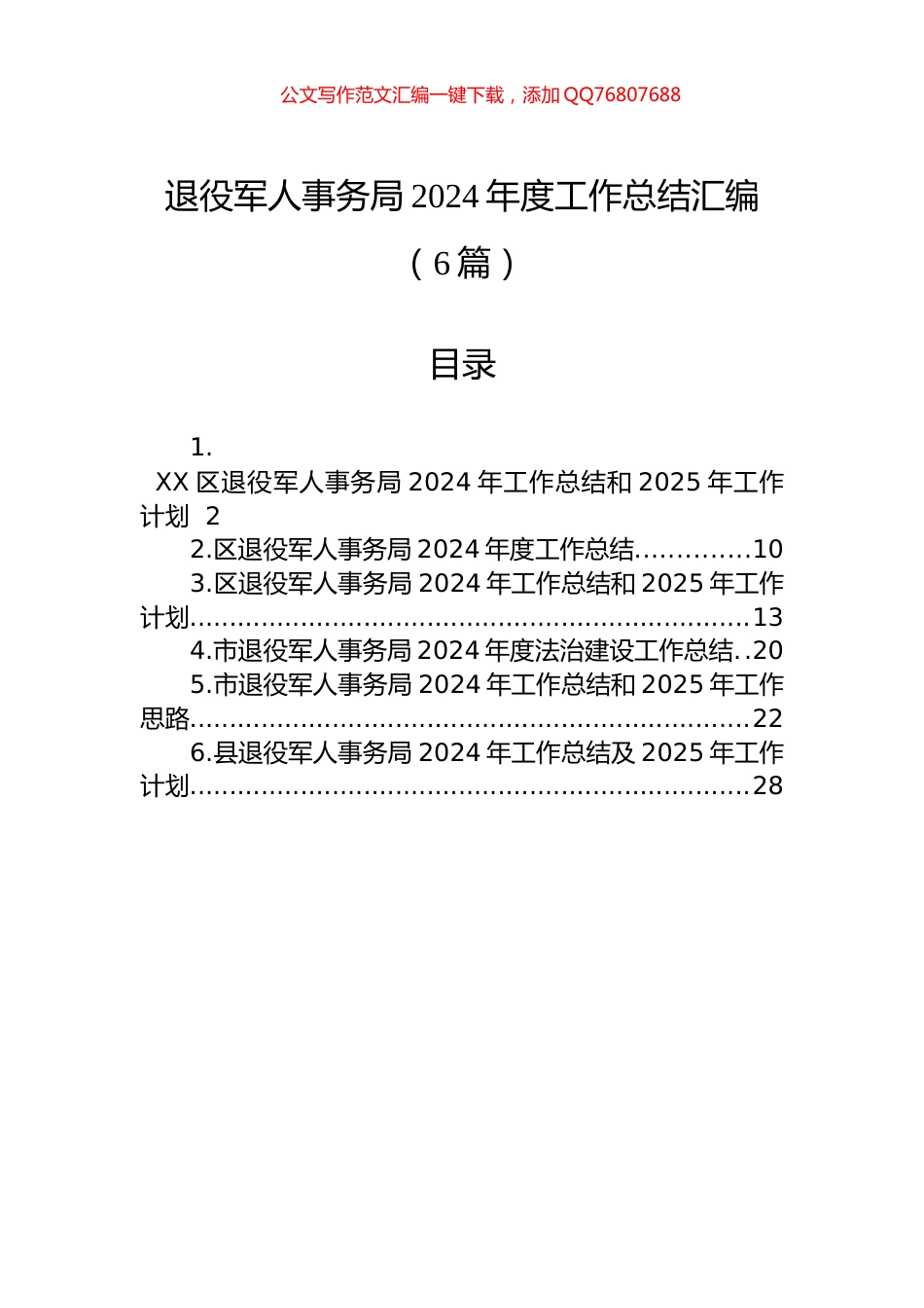退役军人事务局2024年度工作总结汇编（6篇）_第1页