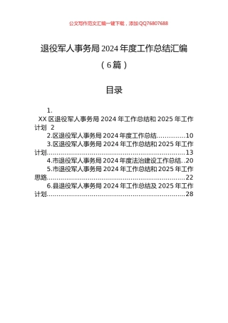 退役军人事务局2024年度工作总结汇编（6篇）