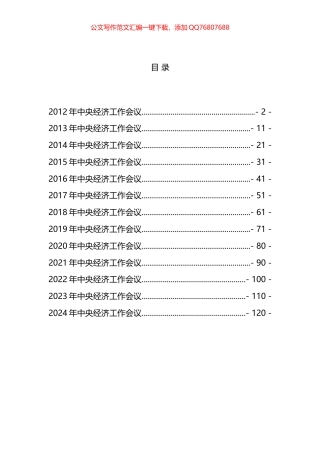 中央经济工作会议精神汇编（2012—2024）（11篇）