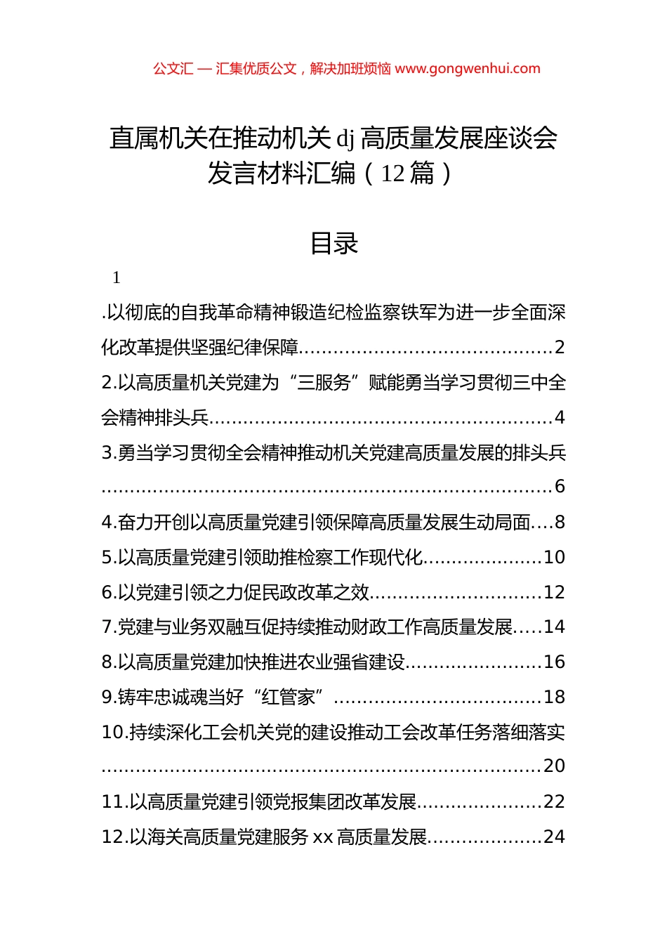 直属机关在推动机关党建高质量发展座谈会发言材料汇编（12篇）_第1页