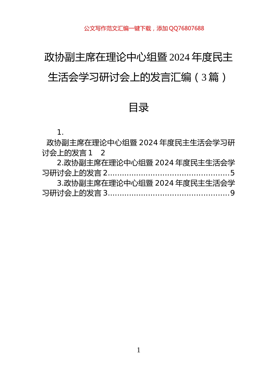 政协副主席在理论中心组暨2024年度民主生活会学习研讨会上的发言汇编（3篇）_第1页