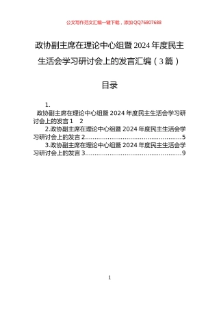 政协副主席在理论中心组暨2024年度民主生活会学习研讨会上的发言汇编（3篇）