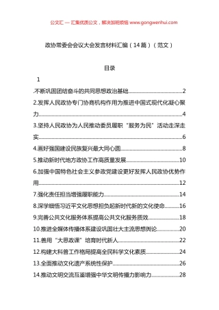 政协常委会会议大会发言材料汇编（14篇）
