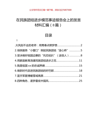 在民族团结进步模范事迹报告会上的发言材料汇编（8篇）