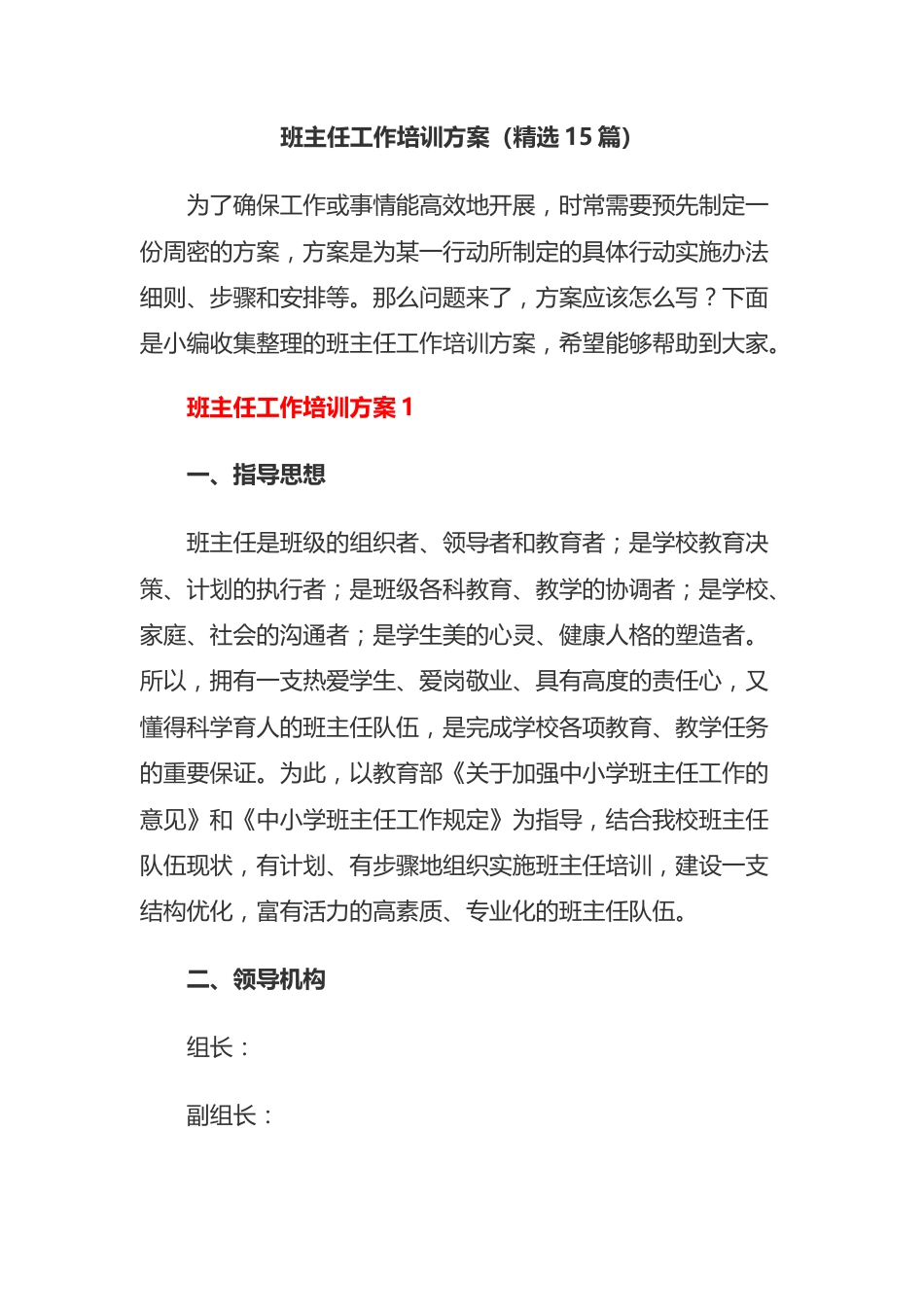 班主任工作培训方案汇编（15篇）_第1页