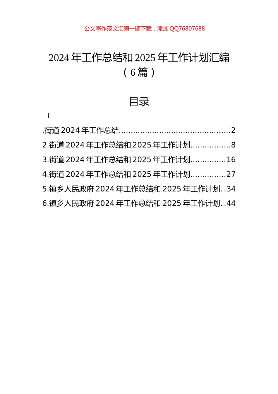 2024年工作总结和2025年工作计划汇编（6篇）_第1页