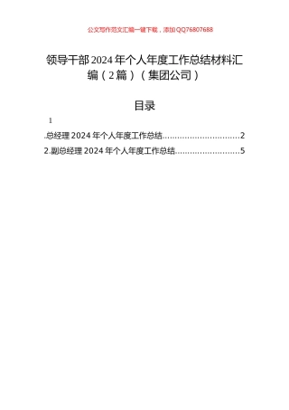 领导干部2024年个人年度工作总结材料汇编（2篇）（集团公司）