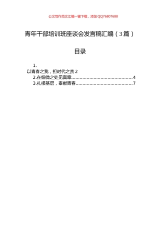 青年干部培训班座谈会发言稿汇编（3篇）