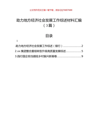 助力地方经济社会发展工作综述材料汇编（3篇）