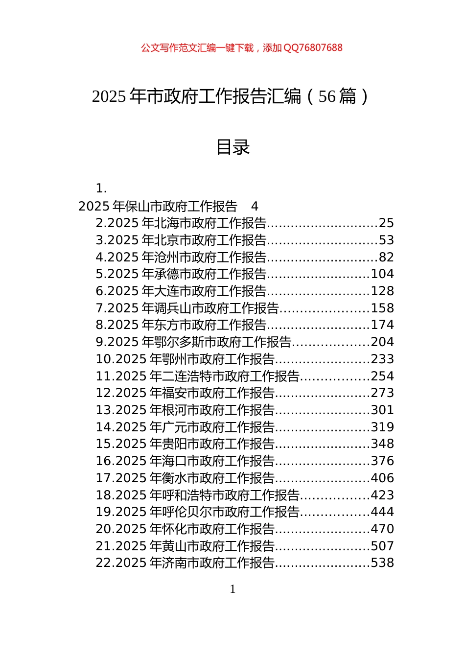 2025年市政府工作报告汇编（56篇）_第1页