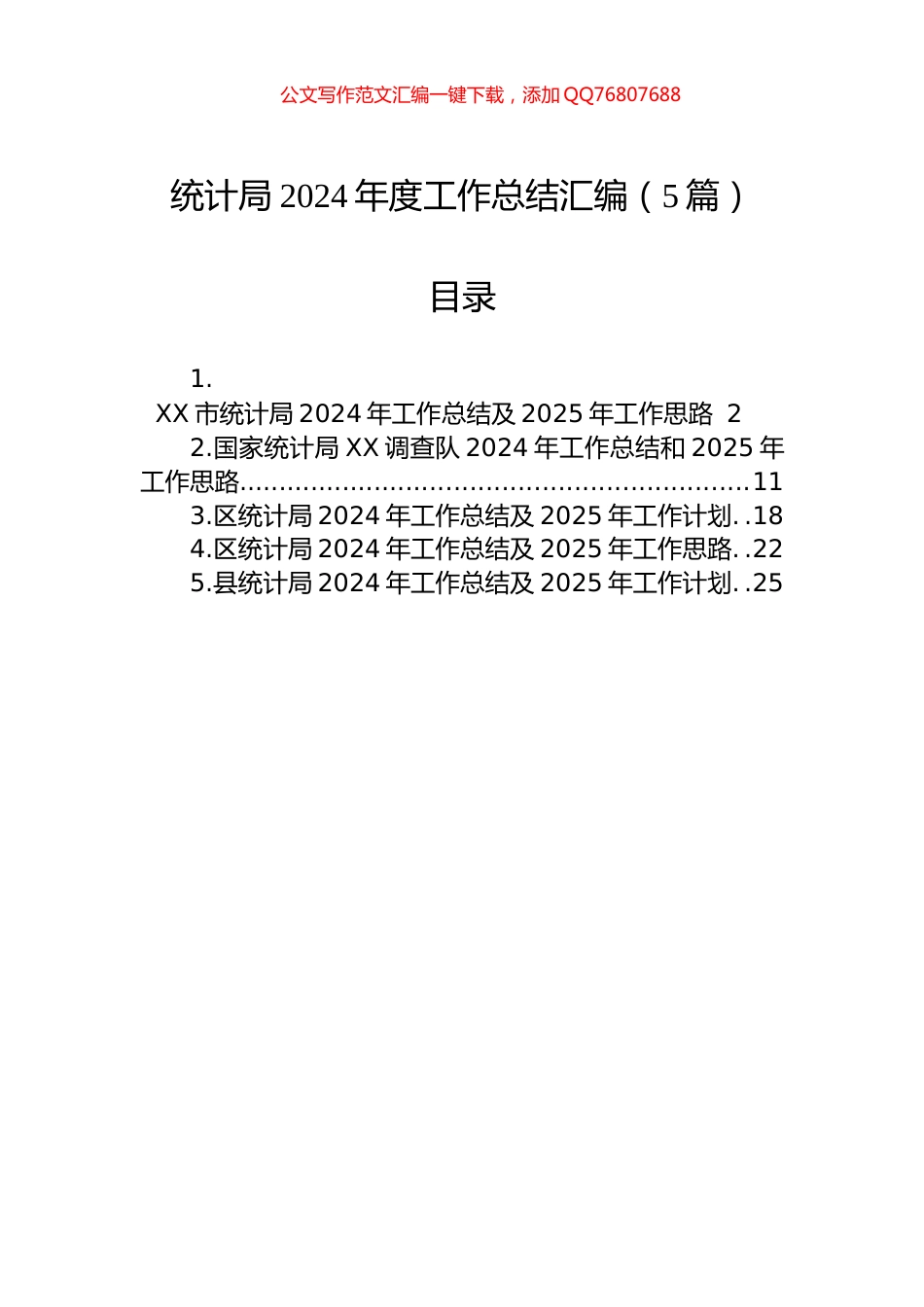 统计局2024年度工作总结汇编（5篇）_第1页