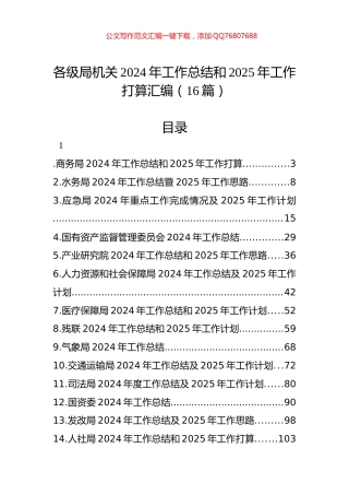 各级局机关2024年工作总结和2025年工作打算汇编（16篇）