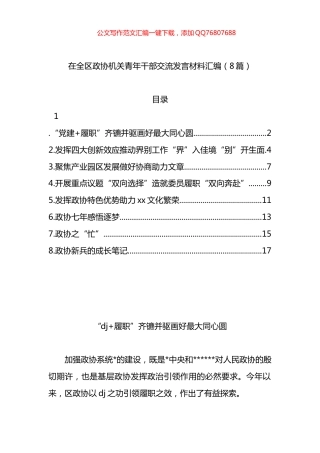 在全区政协机关青年干部交流发言材料汇编（8篇）