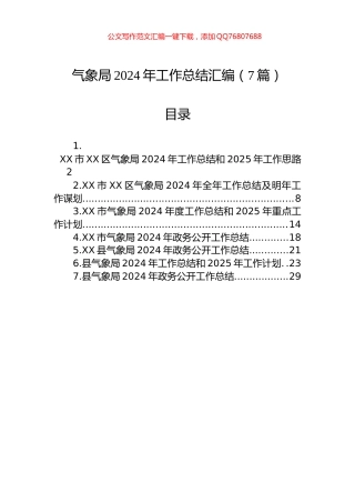 气象局2024年工作总结汇编（7篇）