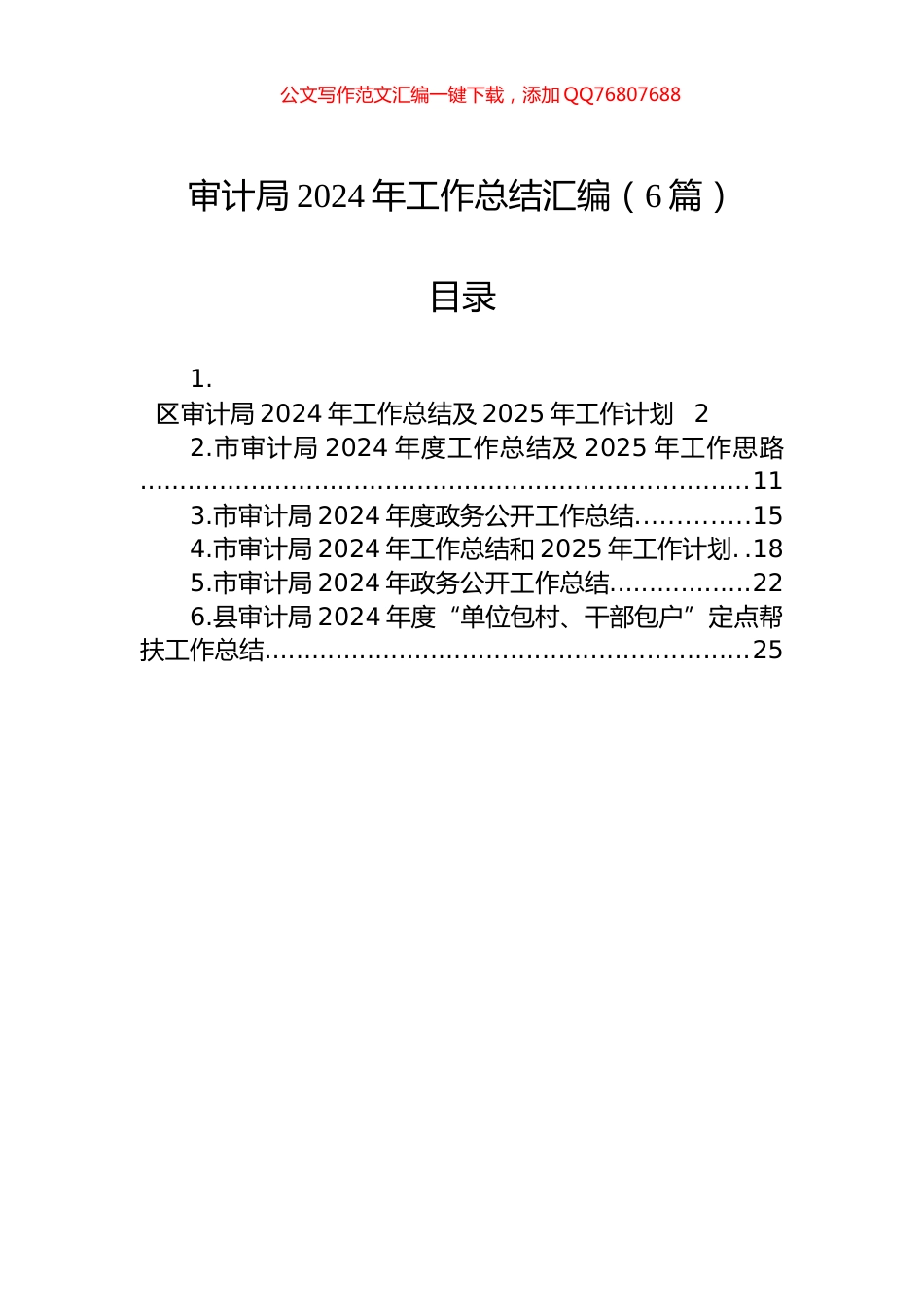 审计局2024年工作总结汇编（6篇）_第1页