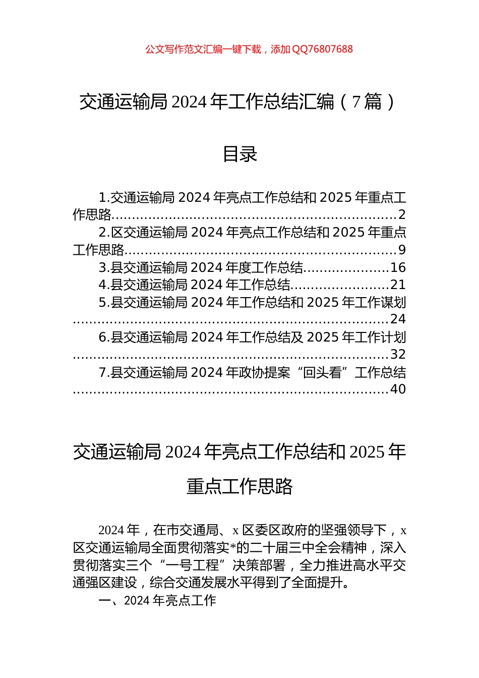 交通运输局2024年工作总结汇编（7篇）_第1页