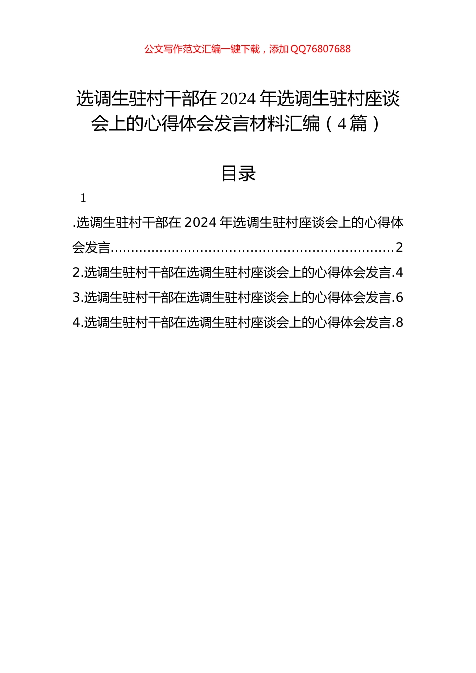 选调生驻村干部在2024年选调生驻村座谈会上的心得体会发言材料汇编（4篇）_第1页