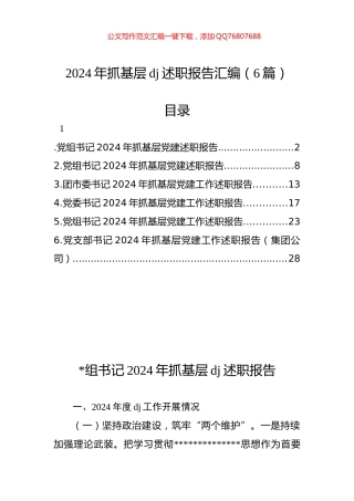 2024年抓基层党建述职报告汇编（6篇）