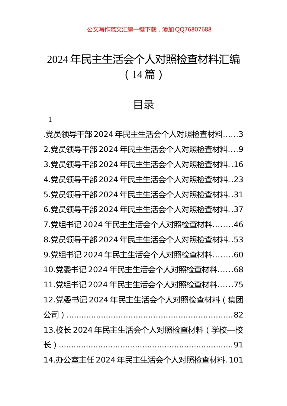 2024年民主生活会个人对照检查材料汇编（14篇）_第1页