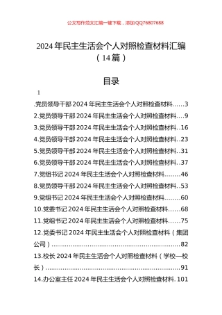 2024年民主生活会个人对照检查材料汇编（14篇）