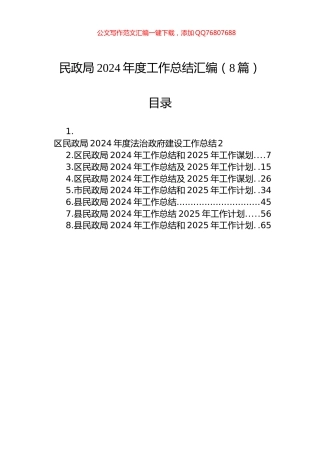 民政局2024年度工作总结汇编（8篇）