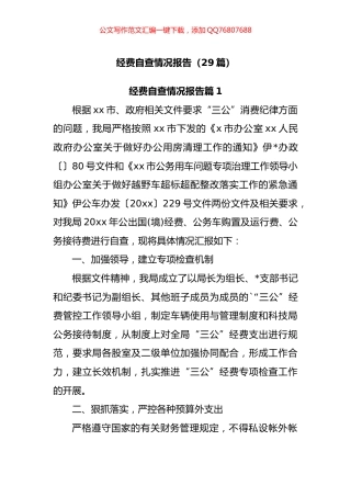 经费自查情况报告汇编（29篇）