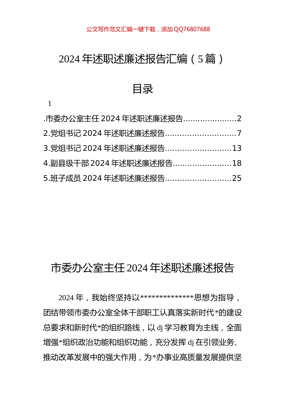 2024年述职述廉述报告汇编（5篇）_第1页