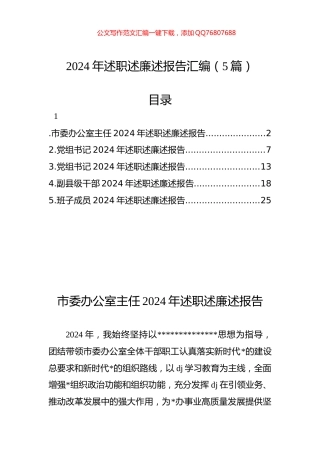 2024年述职述廉述报告汇编（5篇）