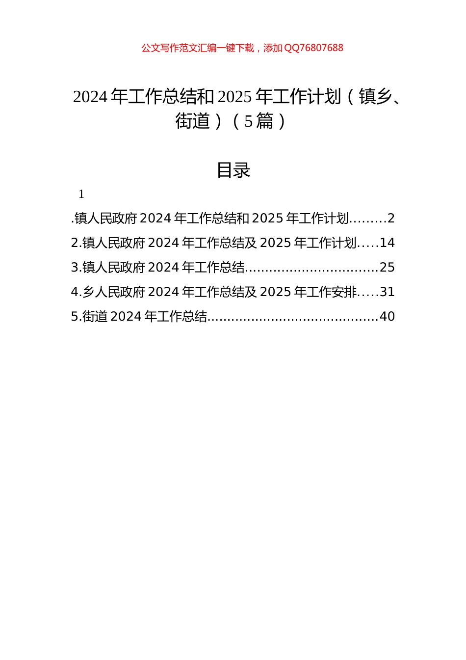 2024年工作总结和2025年工作计划（镇乡、街道）（5篇）_第1页