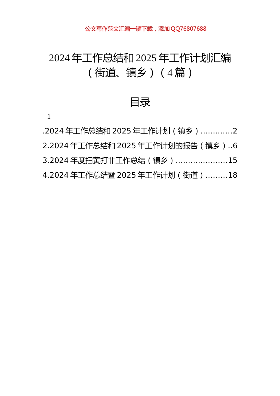 2024年工作总结和2025年工作计划汇编（街道、镇乡）（4篇）_第1页