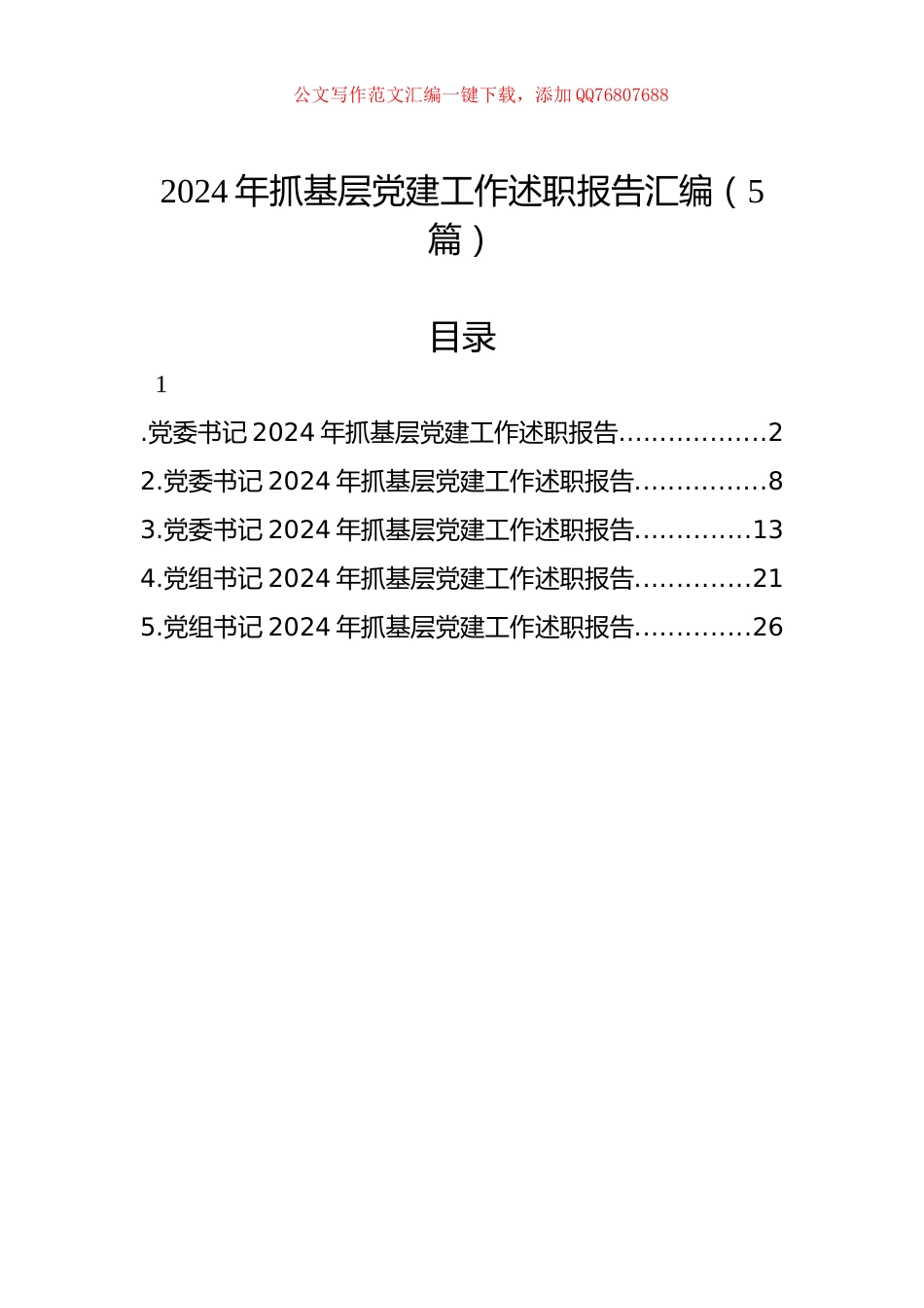 2024年抓基层党建工作述职报告汇编（5篇）_第1页