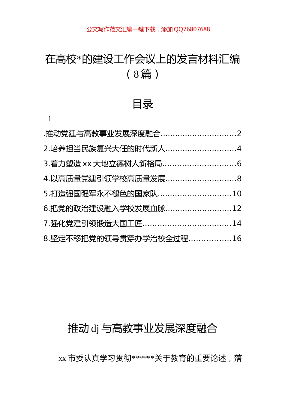 在高校党的建设工作会议上的发言材料汇编（8篇）_第1页