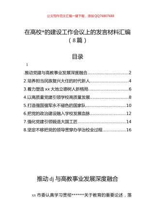 在高校党的建设工作会议上的发言材料汇编（8篇）