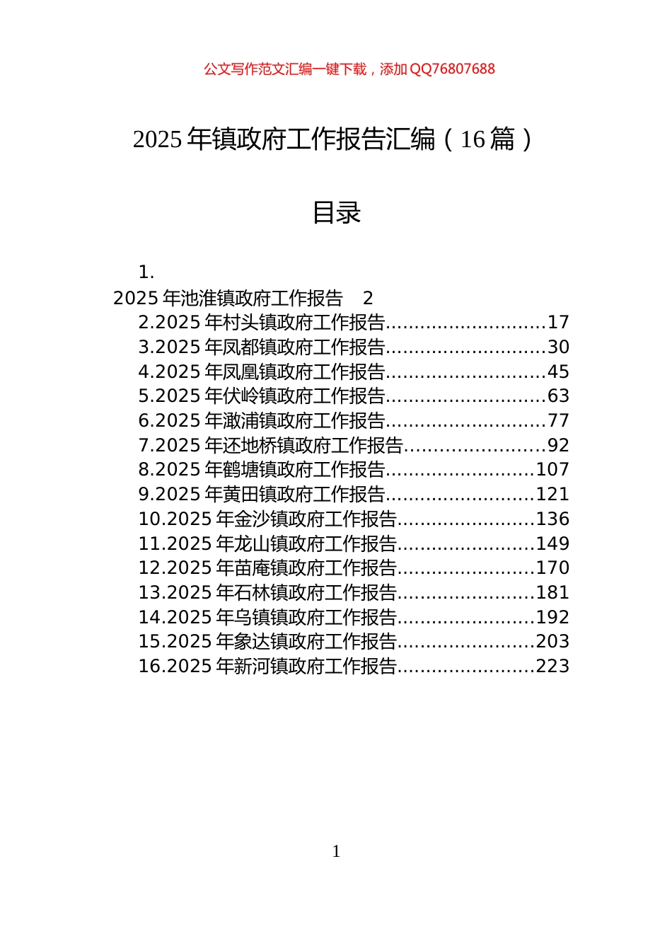 2025年镇政府工作报告汇编（16篇）_第1页