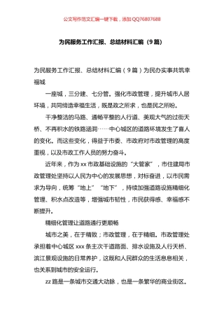 为民服务工作汇报、总结材料汇编（9篇）