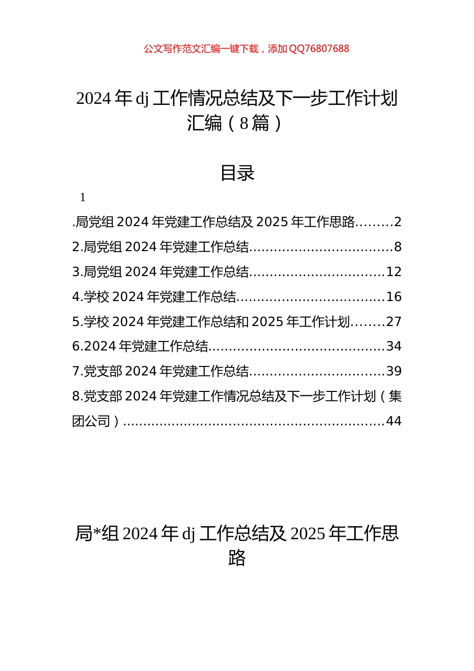 2024年党建工作情况总结及下一步工作计划汇编（8篇）_第1页