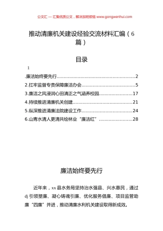 推动清廉机关建设经验交流材料汇编（6篇）