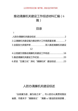 推动清廉机关建设工作综述材料汇编（6篇）