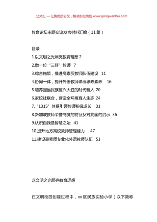 教育论坛主题交流发言材料汇编（11篇）