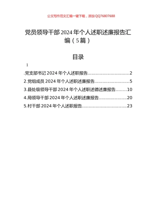 党员领导干部2024年个人述职述廉报告汇编（5篇）