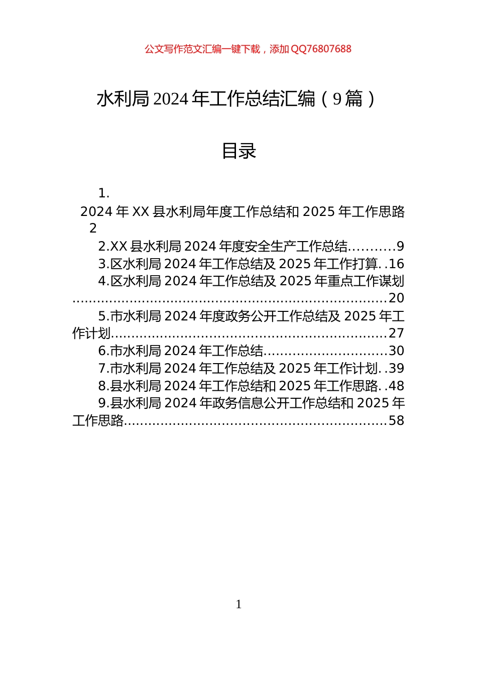 水利局2024年工作总结汇编（9篇）_第1页