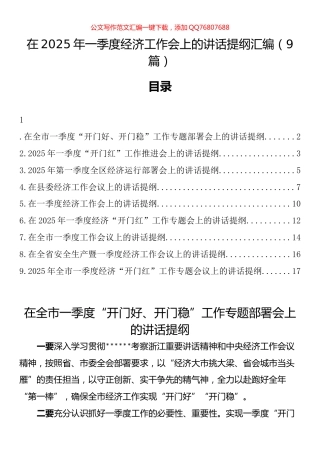 在2025年一季度经济工作会上的讲话汇编（9篇）