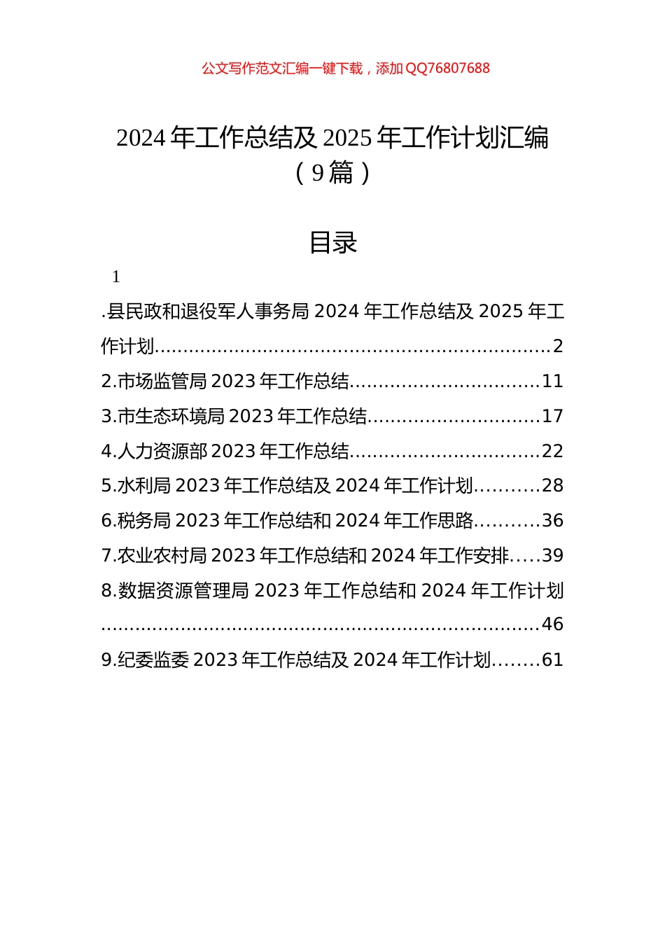 2024年工作总结及2025年工作计划汇编（9篇）_第1页