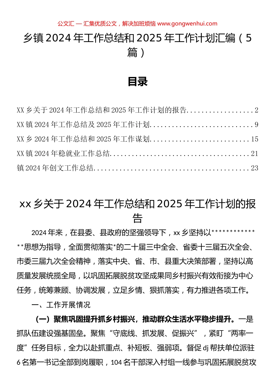 乡镇2024年工作总结和2025年工作计划汇编（5篇）_第1页