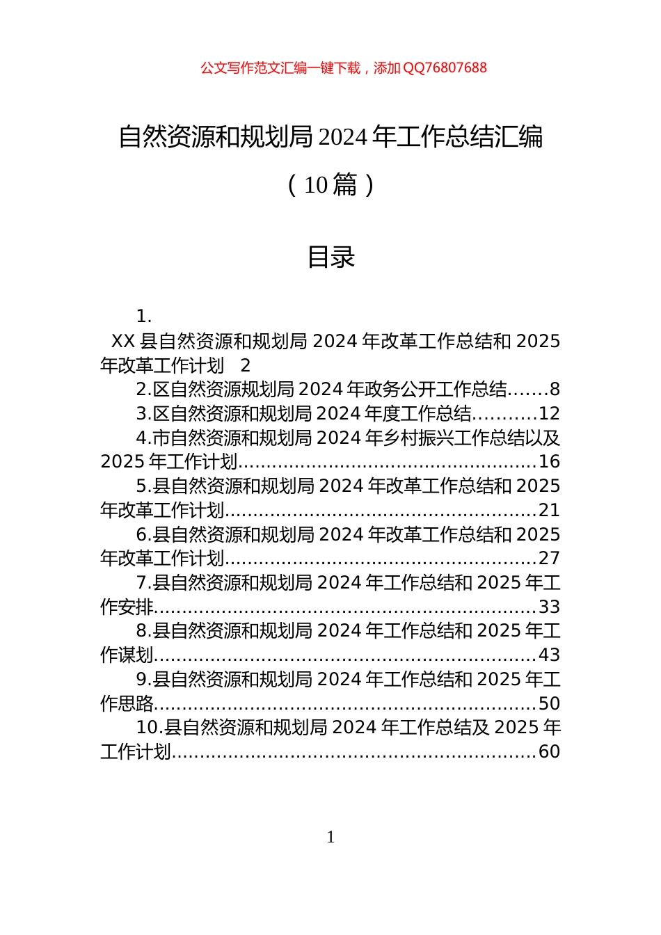 自然资源和规划局2024年工作总结汇编（10篇）_第1页
