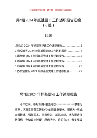 2024年抓基层党建工作述职报告汇编（6篇）