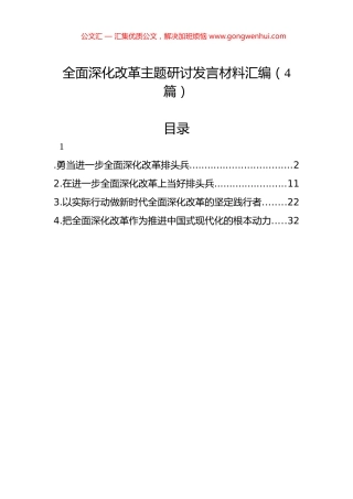 全面深化改革主题研讨发言材料汇编（4篇）