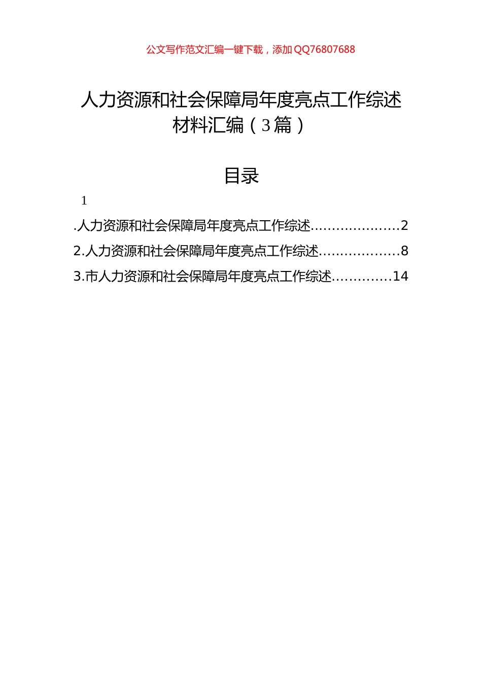 人力资源和社会保障局年度亮点工作综述材料汇编（3篇）_第1页