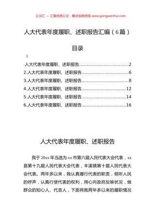 人大代表年度履职、述职报告汇编（6篇）